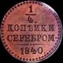 1/4 kopeck 1840 year