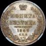 Полтина 1848 года