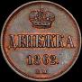 Denezhka 1862 year