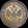 25 копеек 1863 года