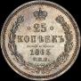 25 копеек 1863 года