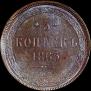 5 kopecks 1865 year
