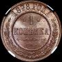 1 kopeck 1878 year