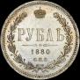 1 rouble 1880 year