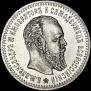 25 kopecks 1887 year