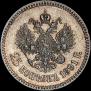 25 kopecks 1891 year