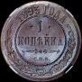 1 kopeck 1893 year