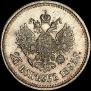 25 kopecks 1895 year