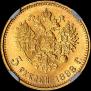 5 roubles 1898 year