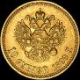 10 roubles 1899 year