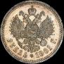 1 рубль 1901 года