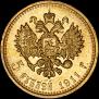 5 рублей 1911 года