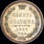 Полтина 1857 года
