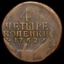 4 kopecks 1762 year