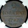 2 kopecks 1797 year
