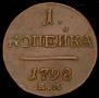 1 kopeck 1798 year