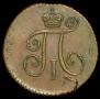 Деньга 1798 года