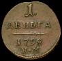 Деньга 1798 года