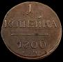1 копейка 1800 года
