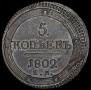 5 kopecks 1802 year