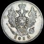 20 копеек 1813 года