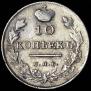 10 kopecks 1819 year
