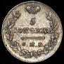 5 kopecks 1825 year