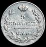 5 копеек 1826 года