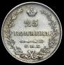 25 копеек 1827 года