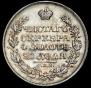 1 рубль 1828 года