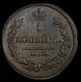 1 kopeck 1828 year