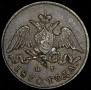 5 kopecks 1830 year