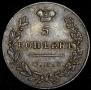 5 kopecks 1830 year