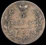 5 kopecks 1830 year