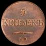 5 kopecks 1831 year