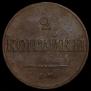 2 kopecks 1833 year