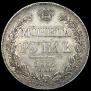 1 rouble 1834 year