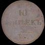 10 kopecks 1834 year