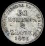 30 копеек - 2 злотых 1835 года