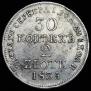 30 копеек - 2 злотых 1835 года