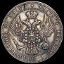 1,5 roubles - 10 złotych 1836 year