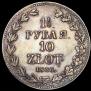 1,5 roubles - 10 złotych 1836 year