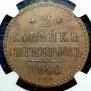 2 копейки 1840 года