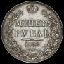 1 rouble 1842 year