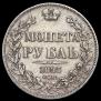 1 rouble 1843 year