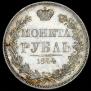 1 rouble 1844 year