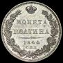 Полтина 1844 года