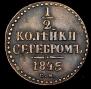 1/2 копейки 1845 года