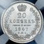 20 kopecks 1847 year
