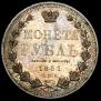 1 rouble 1851 year